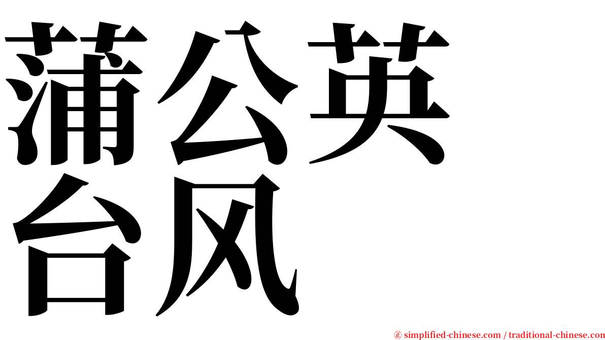 蒲公英　台风 serif font